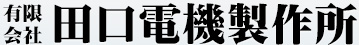 電気機械,機械製造,回転,修理,オーバーホール,改造